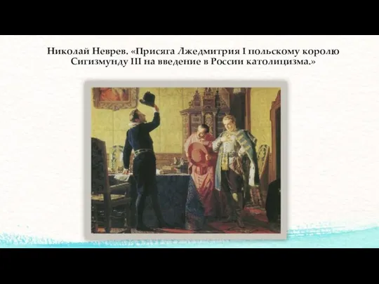 Николай Неврев. «Присяга Лжедмитрия I польскому королю Сигизмунду III на введение в России католицизма.»