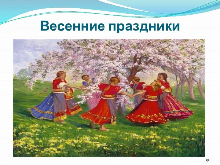 Весенние праздники