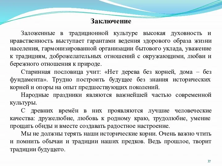 Заключение Заложенные в традиционной культуре высокая духовность и нравственность выступает гарантами