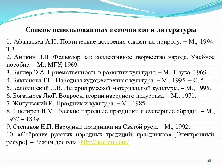 Список использованных источников и литературы 1. Афанасьев А.Н. Поэтические воззрения славян