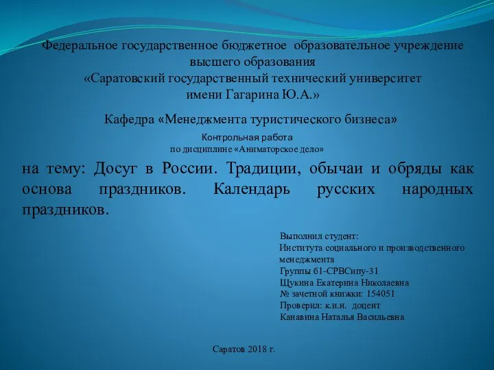 Кафедра «Менеджмента туристического бизнеса» Контрольная работа по дисциплине «Аниматорское дело» на