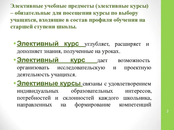 Элективные учебные предметы (элективные курсы) – обязательные для посещения курсы по