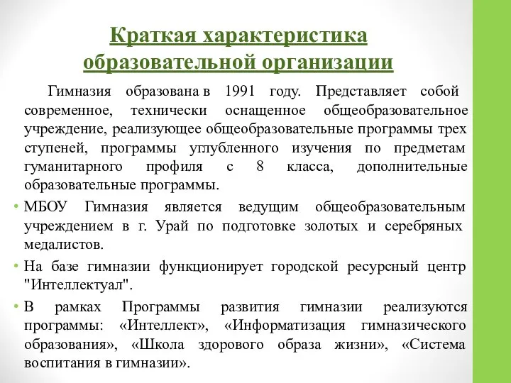 Краткая характеристика образовательной организации Гимназия образована в 1991 году. Представляет собой