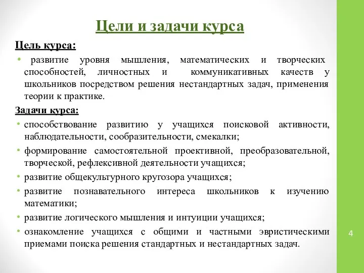 Цель курса: развитие уровня мышления, математических и творческих способностей, личностных и