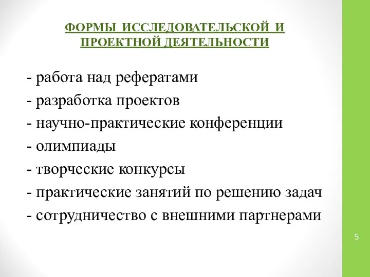 ФОРМЫ ИССЛЕДОВАТЕЛЬСКОЙ И ПРОЕКТНОЙ ДЕЯТЕЛЬНОСТИ - работа над рефератами - разработка