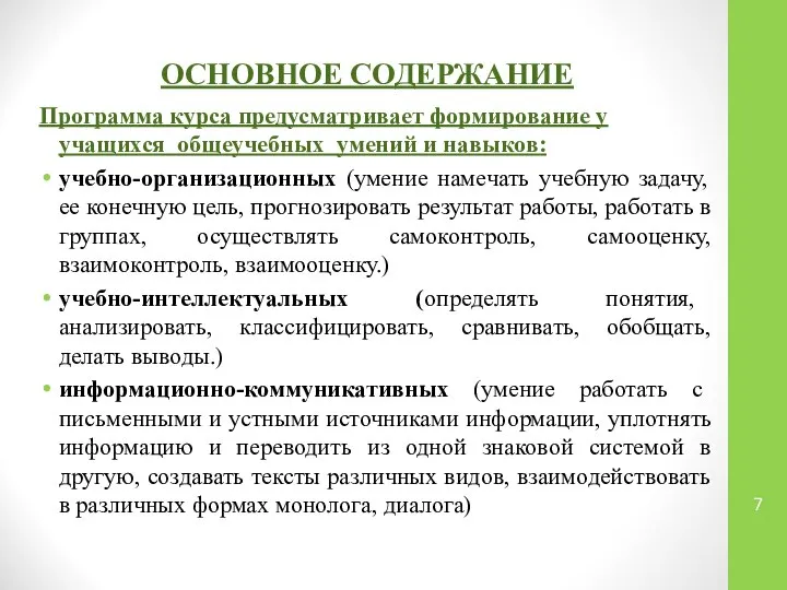 Программа курса предусматривает формирование у учащихся общеучебных умений и навыков: учебно-организационных