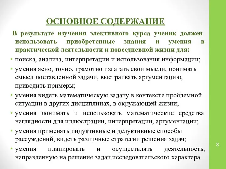 В результате изучения элективного курса ученик должен использовать приобретенные знания и