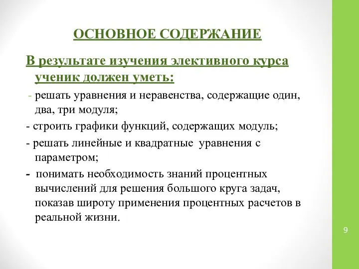 В результате изучения элективного курса ученик должен уметь: решать уравнения и