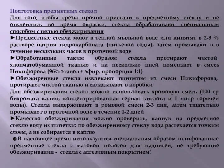 Подготовка предметных стекол Для того, чтобы срезы прочно пристали к предметному