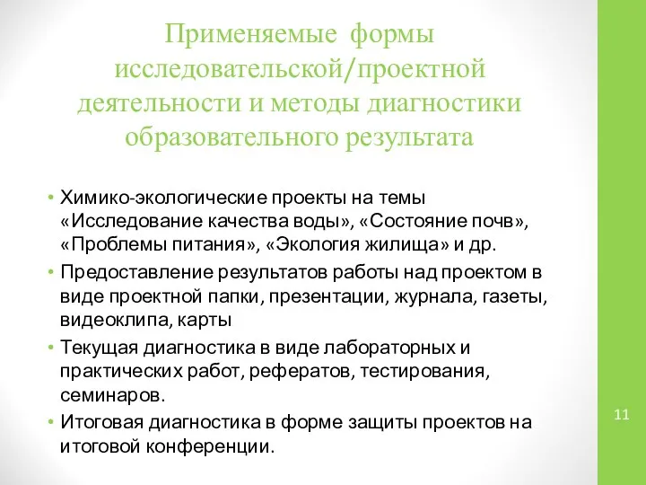 Применяемые формы исследовательской/проектной деятельности и методы диагностики образовательного результата Химико-экологические проекты