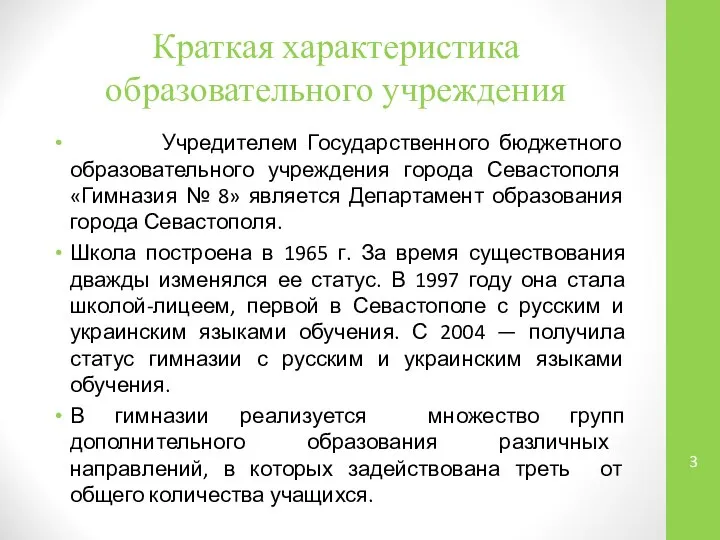 Краткая характеристика образовательного учреждения Учредителем Государственного бюджетного образовательного учреждения города Севастополя