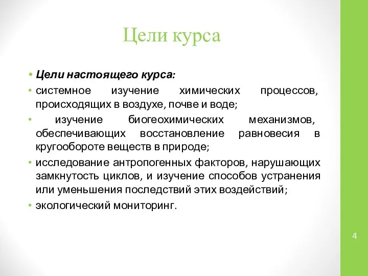 Цели курса Цели настоящего курса: системное изучение химических процессов, происходящих в