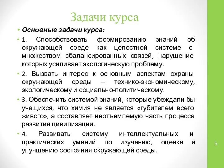 Задачи курса Основные задачи курса: 1. Способствовать формированию знаний об окружающей