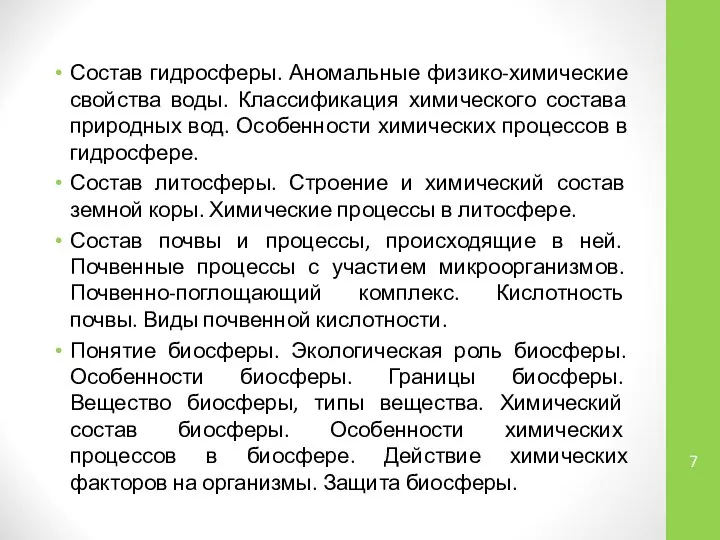 Состав гидросферы. Аномальные физико-химические свойства воды. Классификация химического состава природных вод.