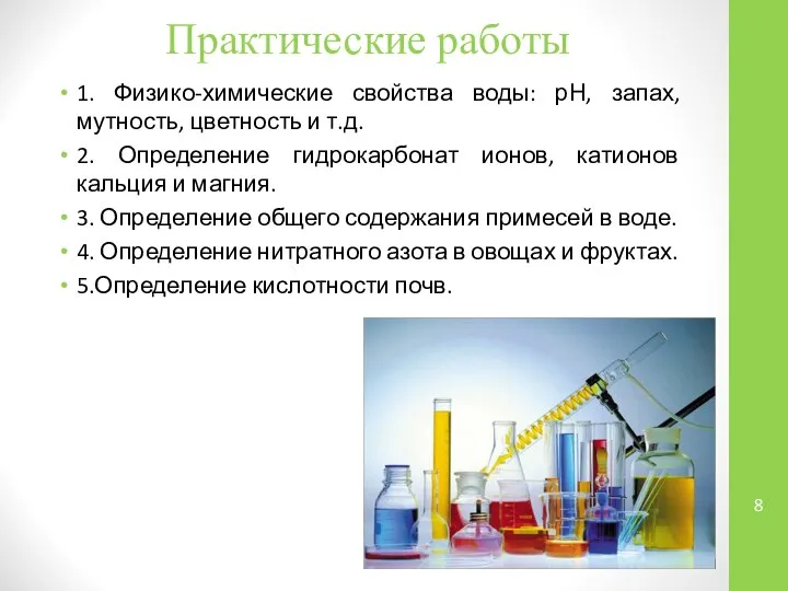 Практические работы 1. Физико-химические свойства воды: рН, запах, мутность, цветность и