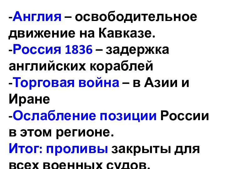 -Англия – освободительное движение на Кавказе. -Россия 1836 – задержка английских