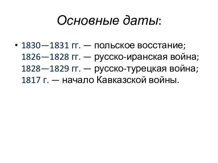 Основные даты: 1830—1831 гг. — польское восстание; 1826—1828 гг. — русско-иранская