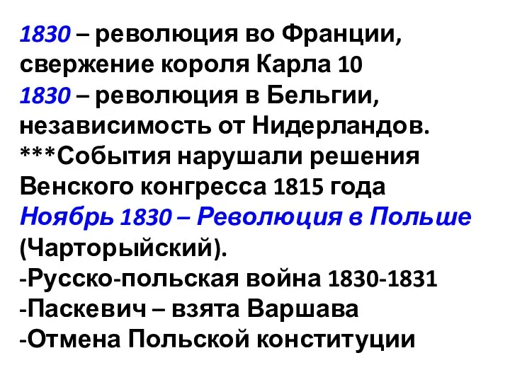 1830 – революция во Франции, свержение короля Карла 10 1830 –