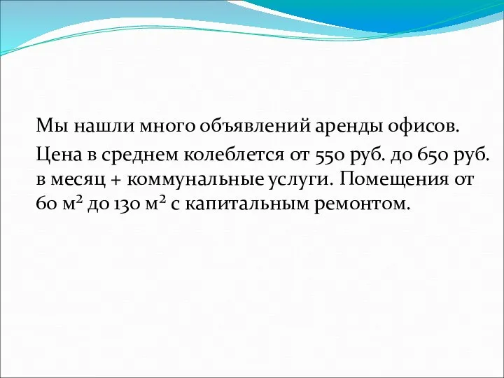 Мы нашли много объявлений аренды офисов. Цена в среднем колеблется от