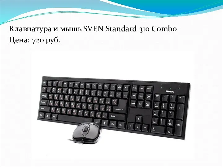 Клавиатура и мышь SVEN Standard 310 Combo Цена: 720 руб.