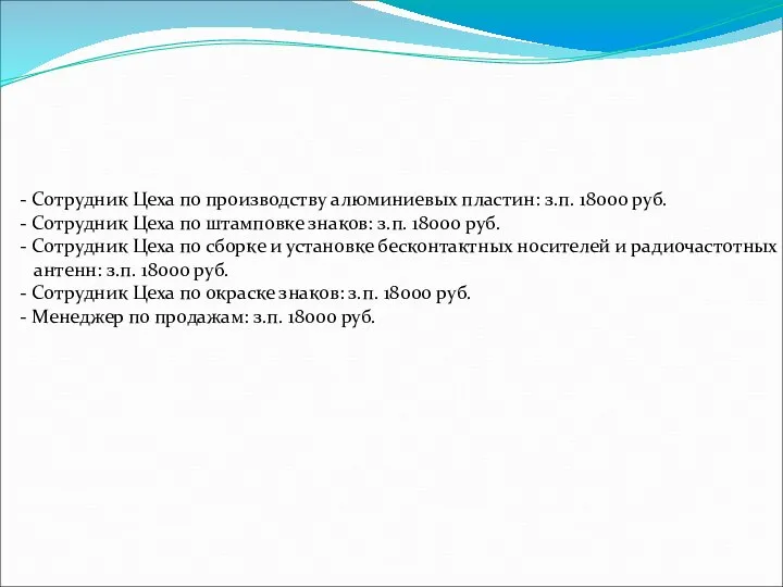 - Сотрудник Цеха по производству алюминиевых пластин: з.п. 18000 руб. -