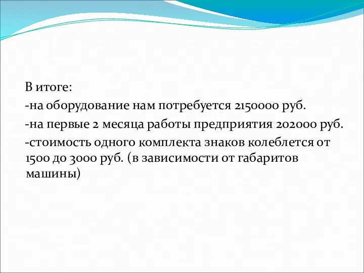 В итоге: -на оборудование нам потребуется 2150000 руб. -на первые 2