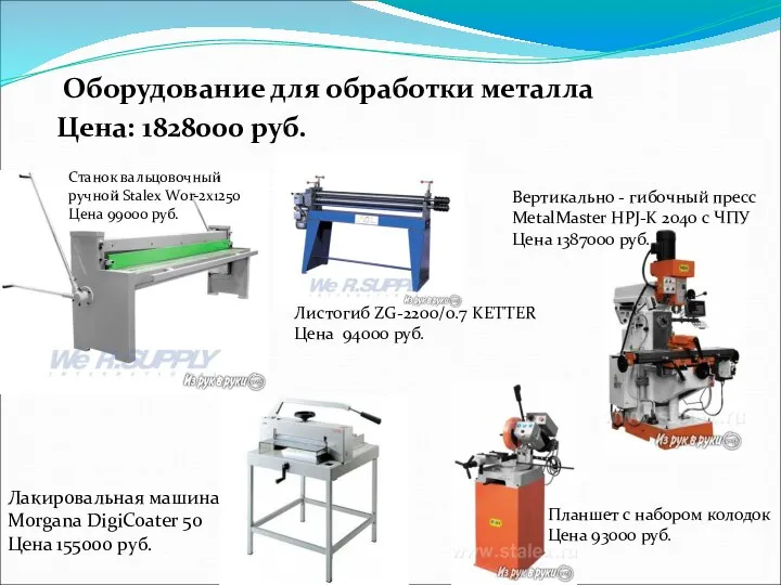 Оборудование для обработки металла Цена: 1828000 руб. Станок вальцовочный ручной Stalex