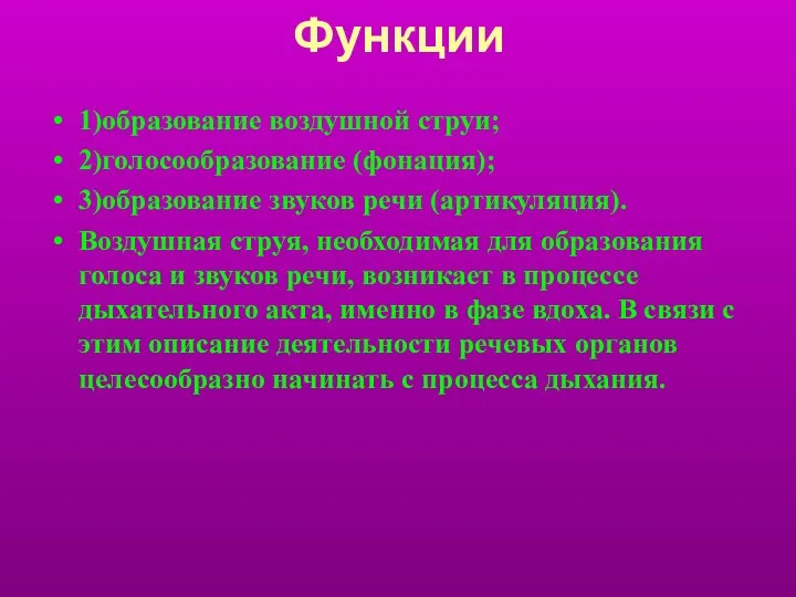 Функции 1)образование воздушной струи; 2)голосообразование (фонация); 3)образование звуков речи (артикуляция). Воздушная