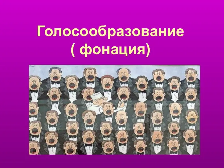 Голосообразование ( фонация)