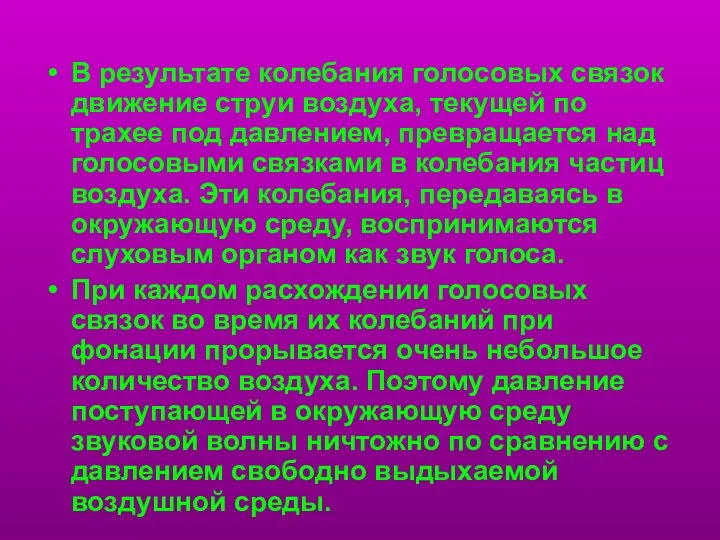 В результате колебания голосовых связок движение струи воздуха, текущей по трахее