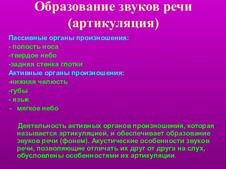 Образование звуков речи (артикуляция) Пассивные органы произношения: - полость носа -твердое