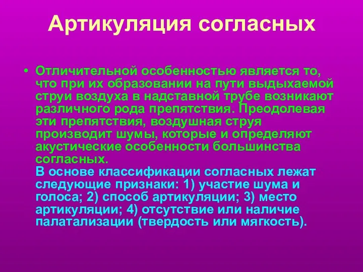 Артикуляция согласных Отличительной особенностью является то, что при их образовании на