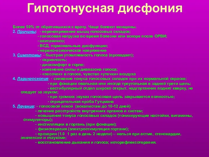 Гипотонусная дисфония Более 50% от обратившихся к врачу. Чаще болеют женщины.