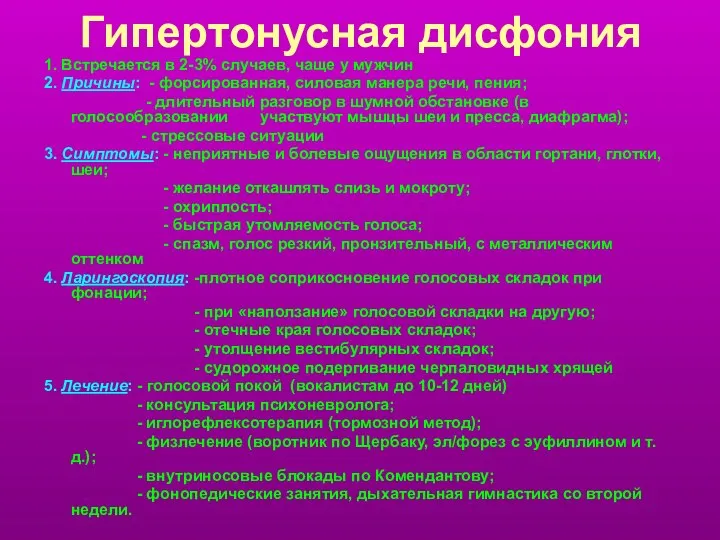 Гипертонусная дисфония 1. Встречается в 2-3% случаев, чаще у мужчин 2.