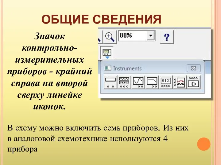 Значок контрольно-измерительных приборов - крайний справа на второй сверху линейке иконок.