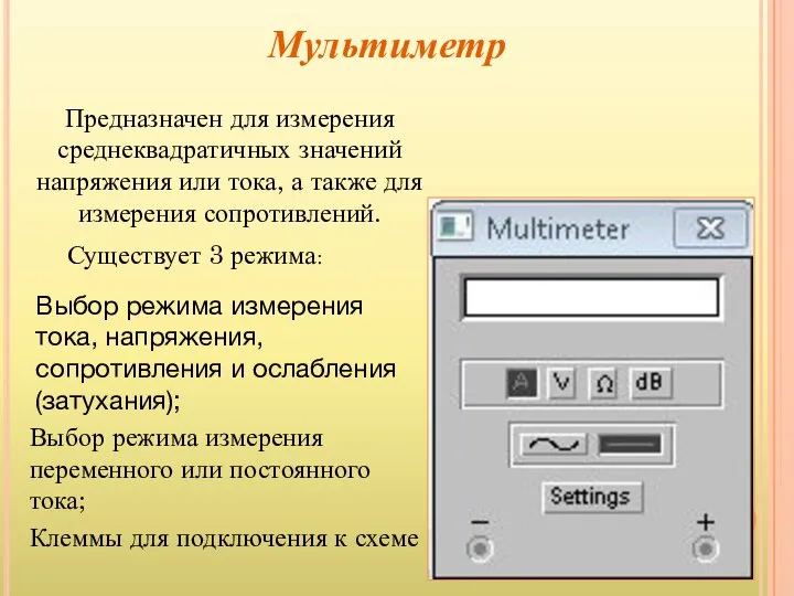 Мультиметр Предназначен для измерения среднеквадратичных значений напряжения или тока, а также