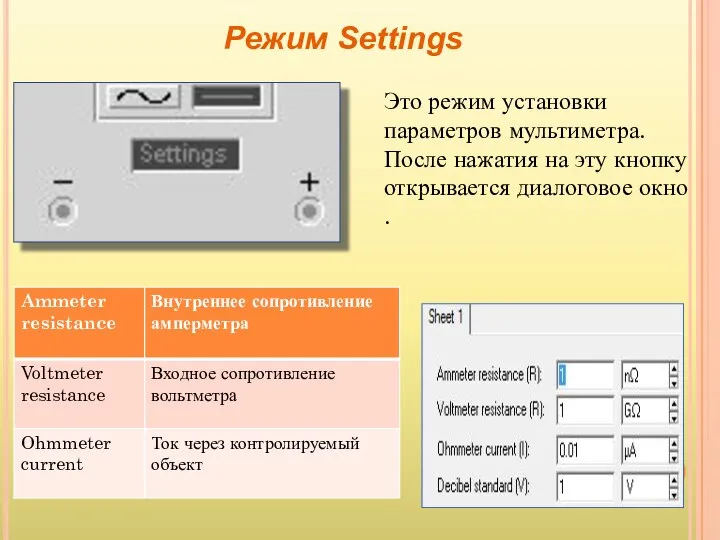 Это режим установки параметров мультиметра. После нажатия на эту кнопку открывается диалоговое окно . Режим Settings