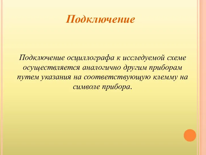 Подключение осциллографа к исследуемой схеме осуществляется аналогично другим приборам путем указания