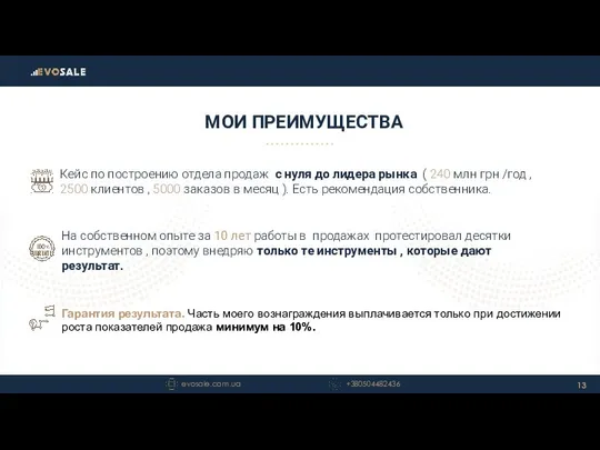 МОИ ПРЕИМУЩЕСТВА Кейс по построению отдела продаж с нуля до лидера