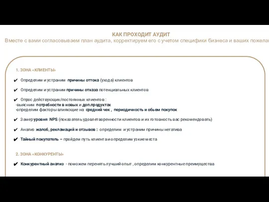 1. ЗОНА «КЛИЕНТЫ» Определим и устраним причины оттока (ухода) клиентов Определим