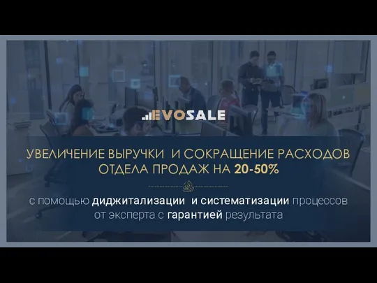 УВЕЛИЧЕНИЕ ВЫРУЧКИ И СОКРАЩЕНИЕ РАСХОДОВ ОТДЕЛА ПРОДАЖ НА 20-50% с помощью