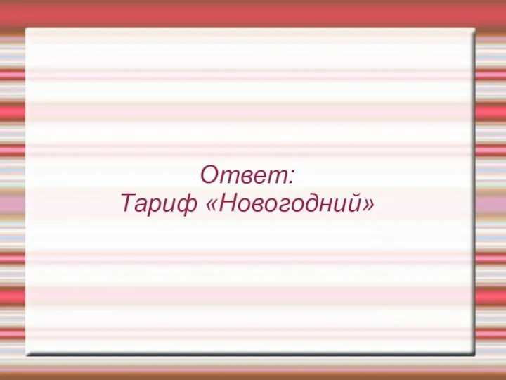 Ответ: Тариф «Новогодний»