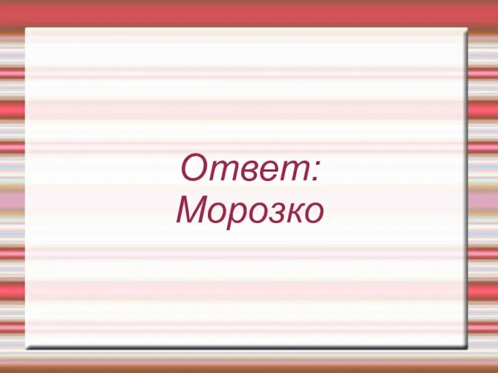 Ответ: Морозко