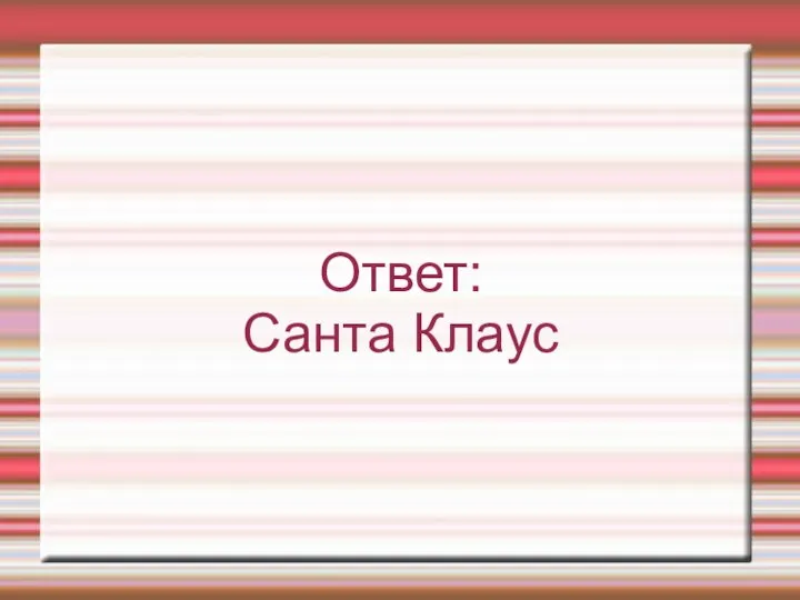 Ответ: Санта Клаус