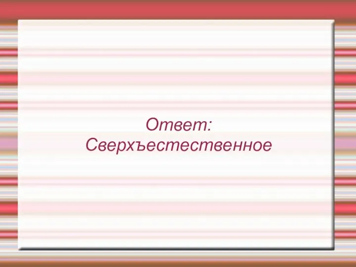 Ответ: Сверхъестественное