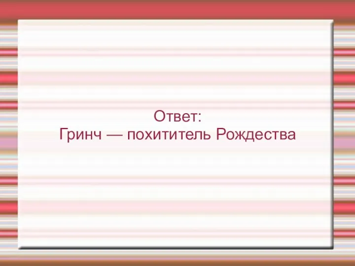 Ответ: Гринч — похититель Рождества