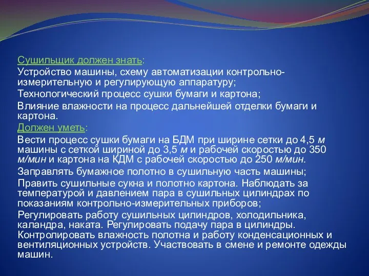 Сушильщик должен знать: Устройство машины, схему автоматизации контрольно-измерительную и регулирующую аппаратуру;
