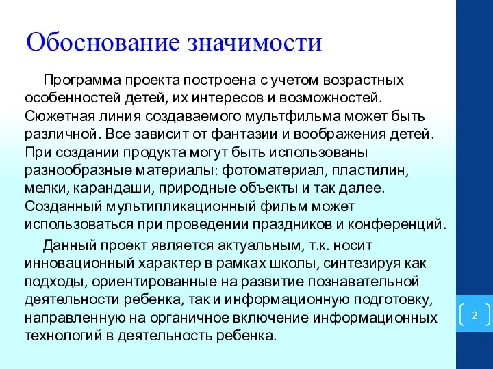 Обоснование значимости Программа проекта построена с учетом возрастных особенностей детей, их