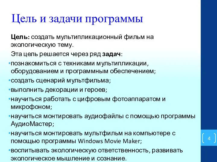 Цель и задачи программы Цель: создать мультипликационный фильм на экологическую тему.