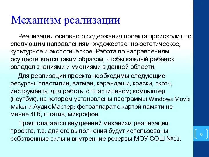 Механизм реализации Реализация основного содержания проекта происходит по следующим направлениям: художественно-эстетическое,